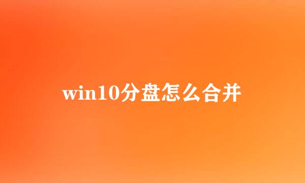 win10分盘怎么合并