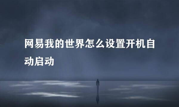 网易我的世界怎么设置开机自动启动