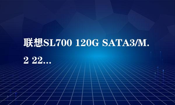 联想SL700 120G SATA3/M.2 2242/MSATA深度测评