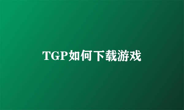 TGP如何下载游戏