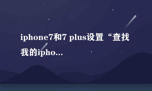 iphone7和7 plus设置“查找我的iphone”功能