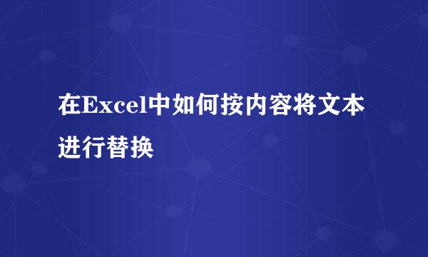 在Excel中如何按内容将文本进行替换