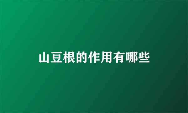 山豆根的作用有哪些