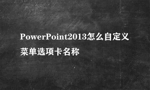 PowerPoint2013怎么自定义菜单选项卡名称