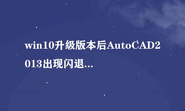win10升级版本后AutoCAD2013出现闪退的解决办法