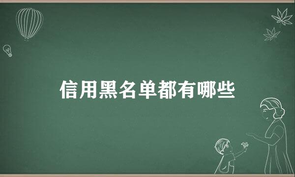 信用黑名单都有哪些