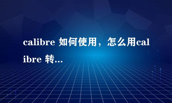 calibre 如何使用，怎么用calibre 转换书籍格式