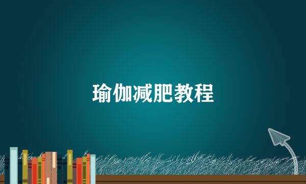 瑜伽减肥教程