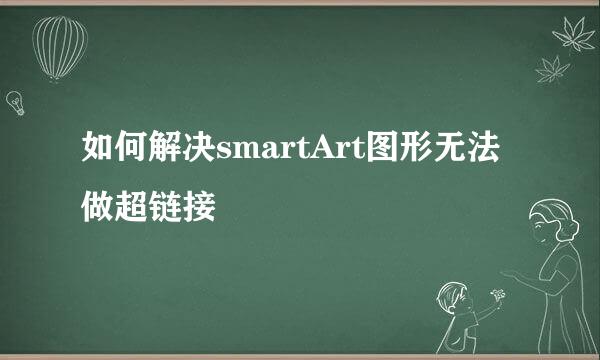 如何解决smartArt图形无法做超链接