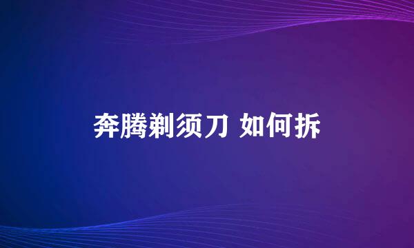 奔腾剃须刀 如何拆