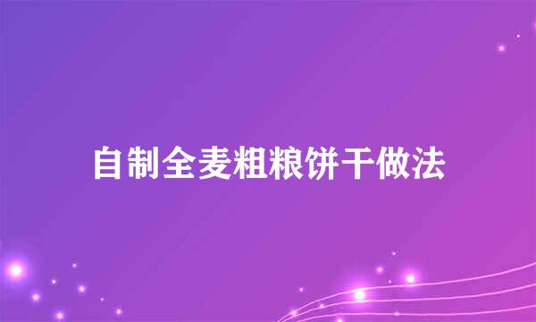 自制全麦粗粮饼干做法