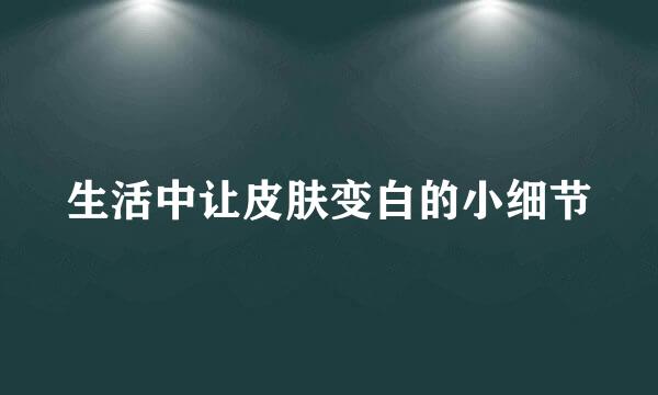 生活中让皮肤变白的小细节
