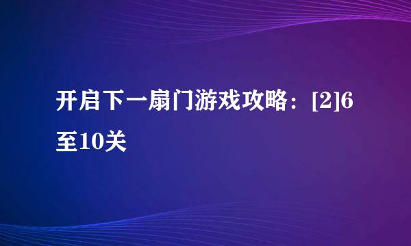 开启下一扇门游戏攻略：[2]6至10关