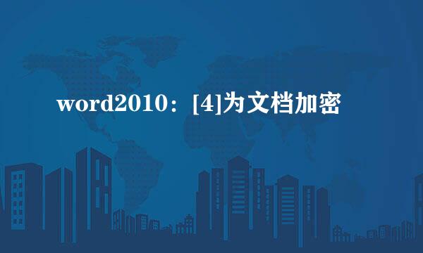 word2010：[4]为文档加密