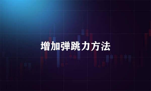增加弹跳力方法