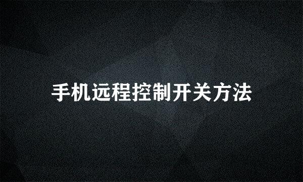 手机远程控制开关方法