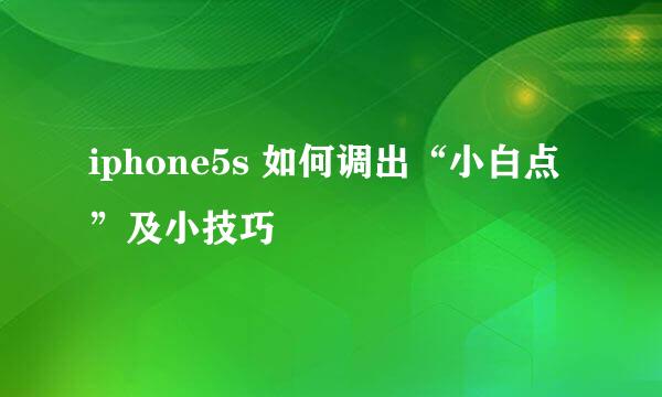 iphone5s 如何调出“小白点”及小技巧