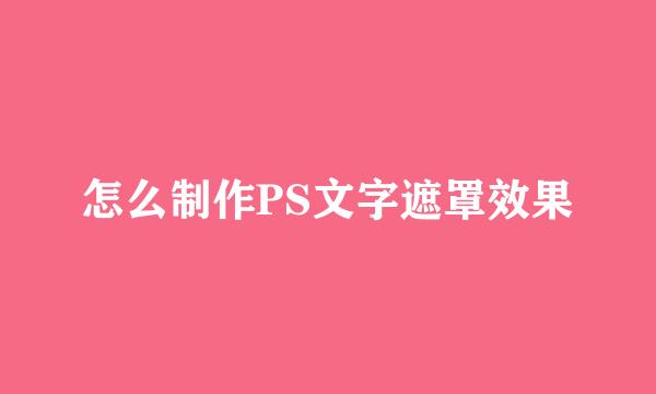 怎么制作PS文字遮罩效果