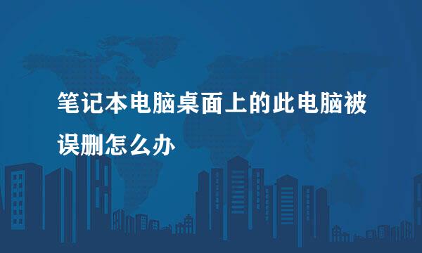 笔记本电脑桌面上的此电脑被误删怎么办