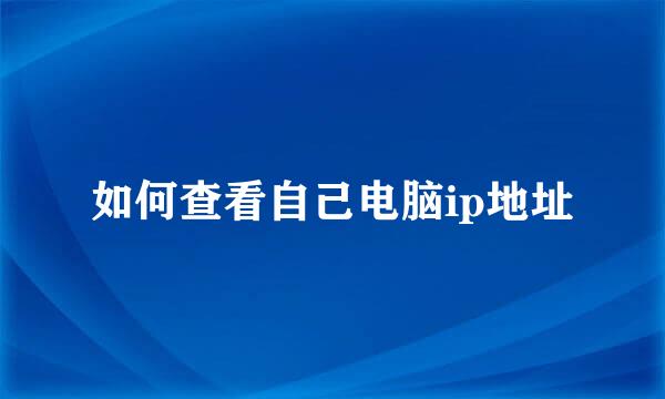 如何查看自己电脑ip地址