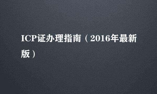 ICP证办理指南（2016年最新版）