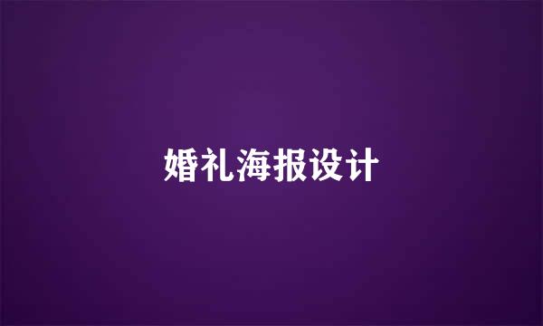 婚礼海报设计