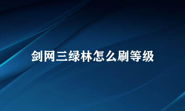 剑网三绿林怎么刷等级