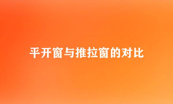 平开窗与推拉窗的对比