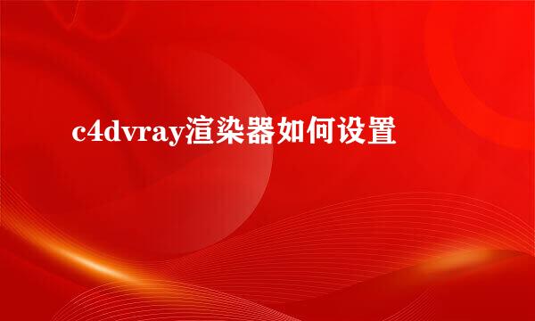 c4dvray渲染器如何设置