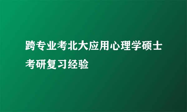 跨专业考北大应用心理学硕士考研复习经验