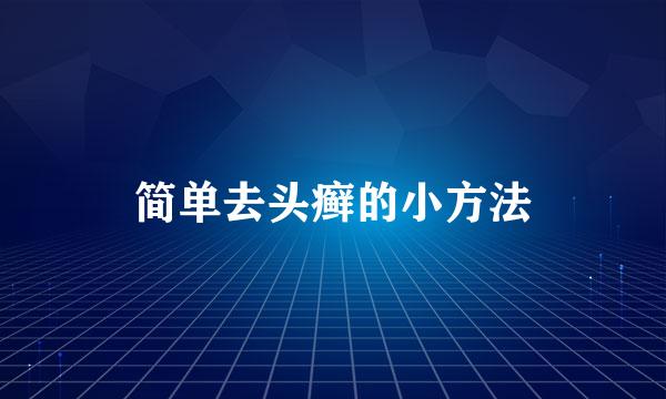 简单去头癣的小方法