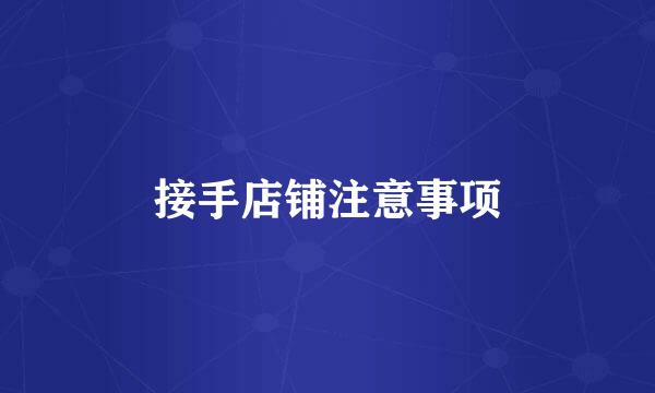 接手店铺注意事项