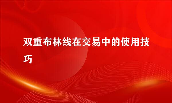 双重布林线在交易中的使用技巧