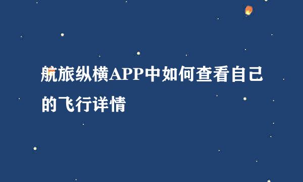 航旅纵横APP中如何查看自己的飞行详情
