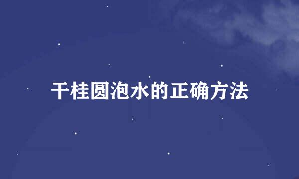干桂圆泡水的正确方法