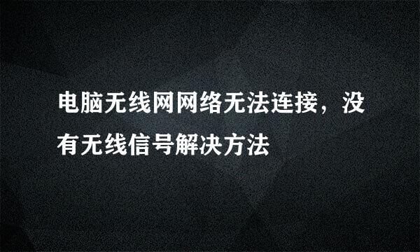 电脑无线网网络无法连接，没有无线信号解决方法