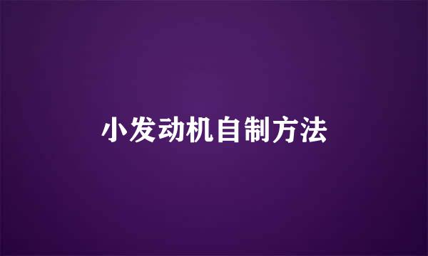 小发动机自制方法