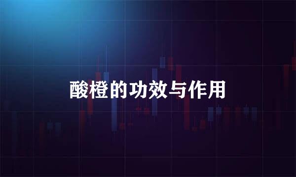 酸橙的功效与作用