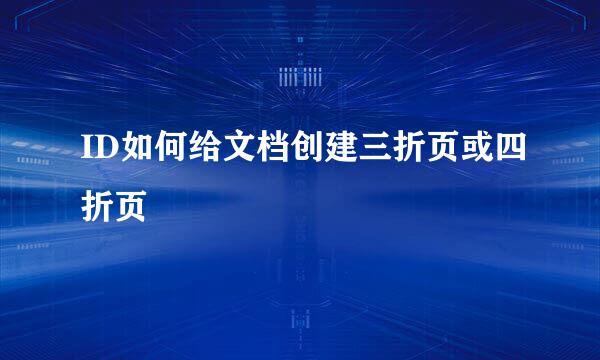 ID如何给文档创建三折页或四折页