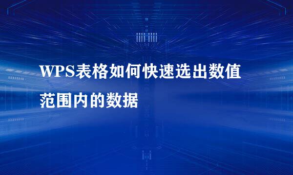 WPS表格如何快速选出数值范围内的数据