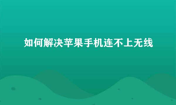 如何解决苹果手机连不上无线