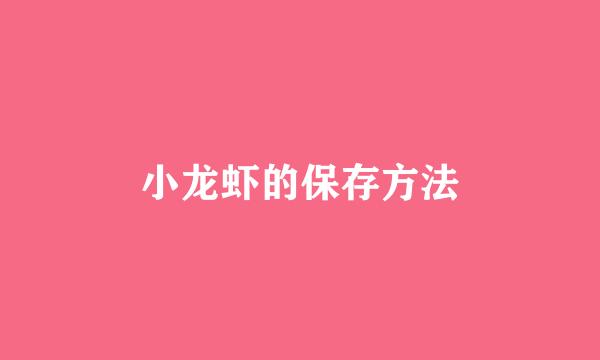 小龙虾的保存方法