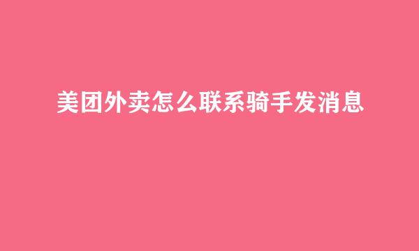 美团外卖怎么联系骑手发消息