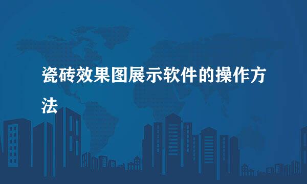 瓷砖效果图展示软件的操作方法