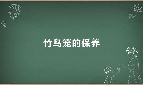 竹鸟笼的保养