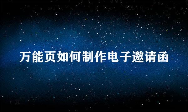 万能页如何制作电子邀请函