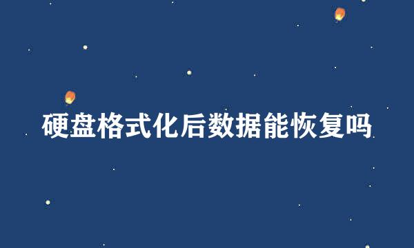 硬盘格式化后数据能恢复吗