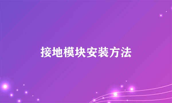 接地模块安装方法