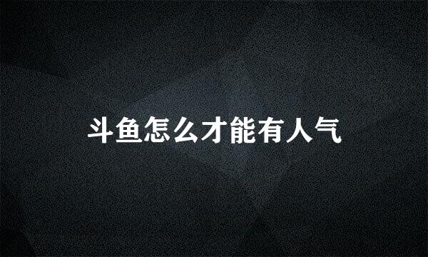 斗鱼怎么才能有人气