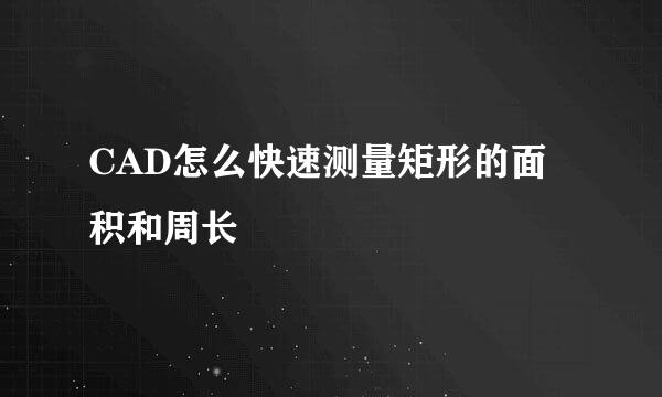 CAD怎么快速测量矩形的面积和周长